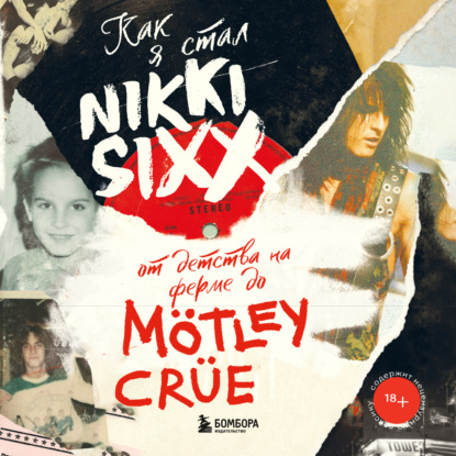 Как я стал Nikki Sixx: от детства на ферме до M?tley Cr?e — Никки Сикс
