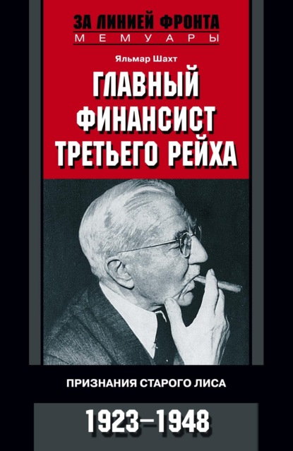 Главный финансист Третьего рейха. Признания старого лиса. 1923-1948 — Яльмар Шахт