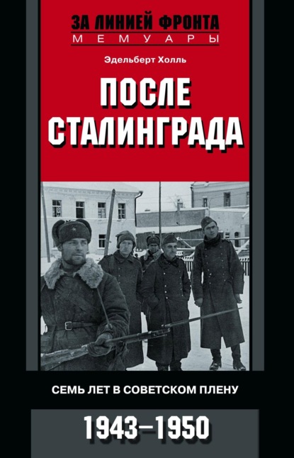 После Сталинграда. Семь лет в советском плену. 1943—1950 — Эдельберт Холль