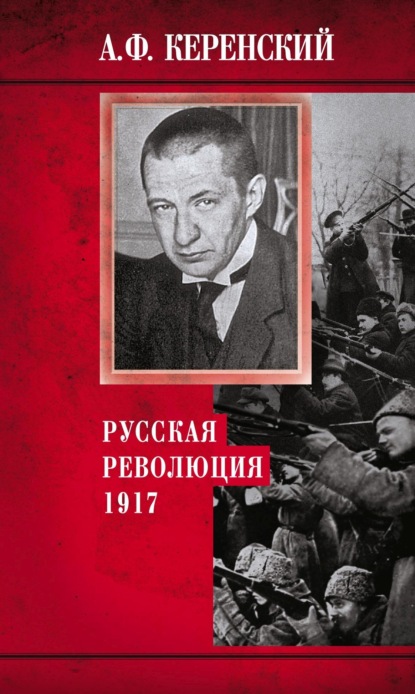 Русская революция. 1917 — Александр Керенский