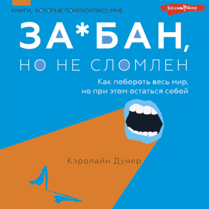 За*бан, но не сломлен. Как побороть весь мир, но при этом остаться собой — Кэролайн Дунер