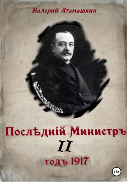 Последний министр – 2 — Валерий Атамашкин