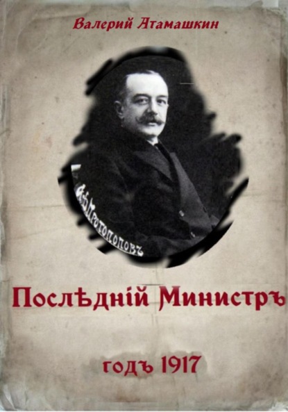 Последний министр — Валерий Атамашкин