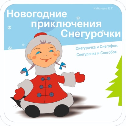 Новогодние приключения Снегурочки — Егор Григорьевич Кабанцев