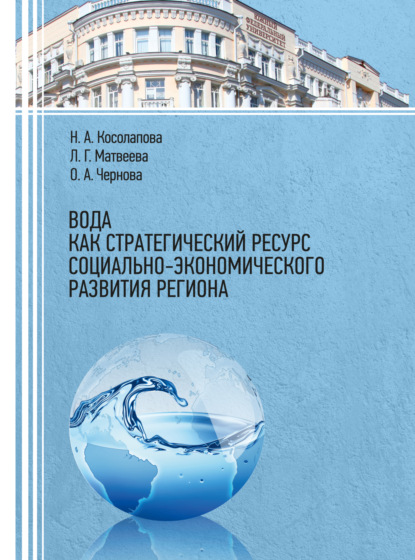 Вода как стратегический ресурс социально-экономического развития региона — Л. Г. Матвеева