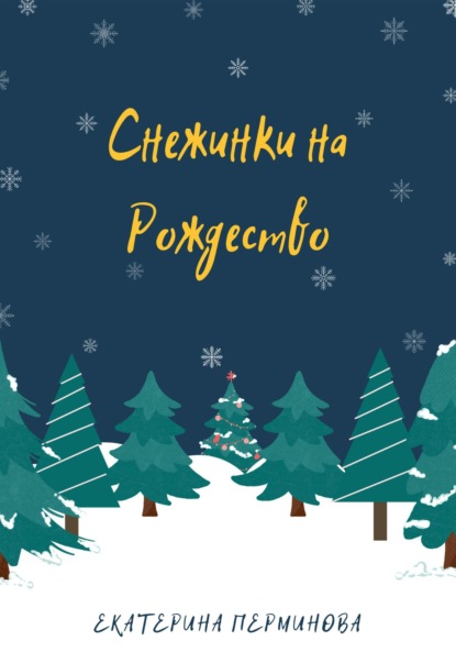 Снежинки на Рождество — Екатерина Перминова