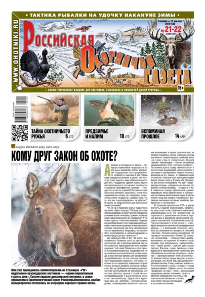 Российская Охотничья Газета 21-22-2022 — Редакция газеты Российская Охотничья Газета