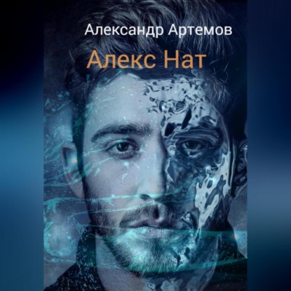 Алекс Нат — Александр Артемов
