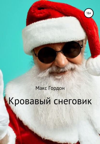 Кровавый снеговик — Макс Гордон