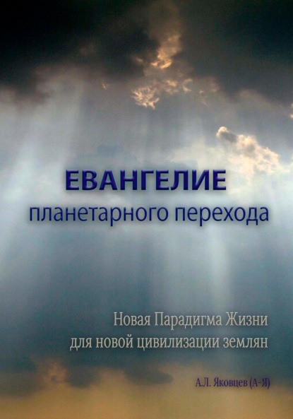 Евангелие планетарного перехода — Алексей Львович Яковцев (А-Я)