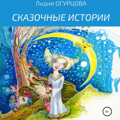Сказочные истории — Лидия Викторвна Огурцова