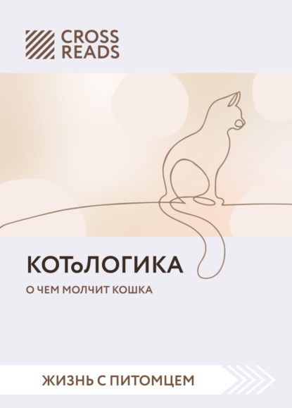 Саммари книги «КОТоЛОГИКА. О чем молчит кошка» — Коллектив авторов