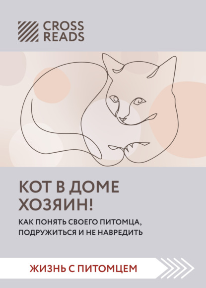 Саммари книги «Кот в доме хозяин! Как понять своего питомца, подружиться и не навредить» — Коллектив авторов