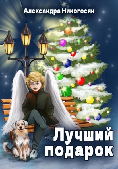 Лучший подарок — Александра Никогосян