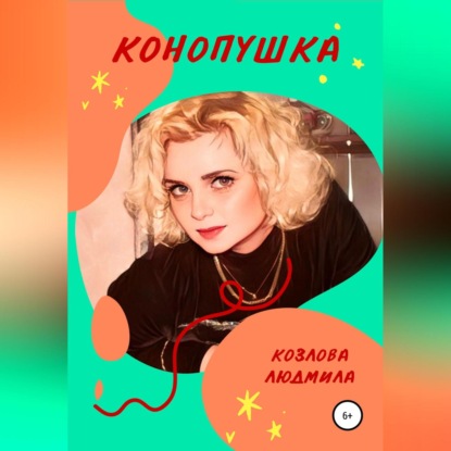 Конопушка — Людмила Геннадиевна Козлова