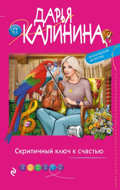 Скрипичный ключ к счастью — Дарья Калинина