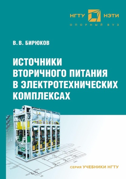 Источники вторичного питания в электротехнических комплексах — В. В. Бирюков