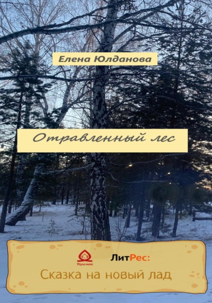 Отравленный лес — Елена Александровна Юлданова