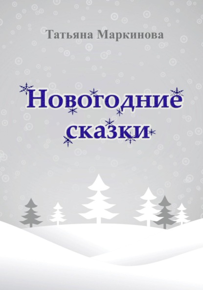 Новогодние сказки — Татьяна Николаевна Маркинова