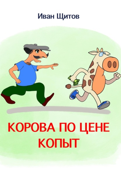 Корова по цене копыт — Иван Григорьевич Щитов