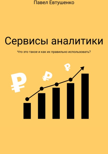 Маркетплейсы от А до Я : Как начать бизнес и не прогореть — Павел Евтушенко