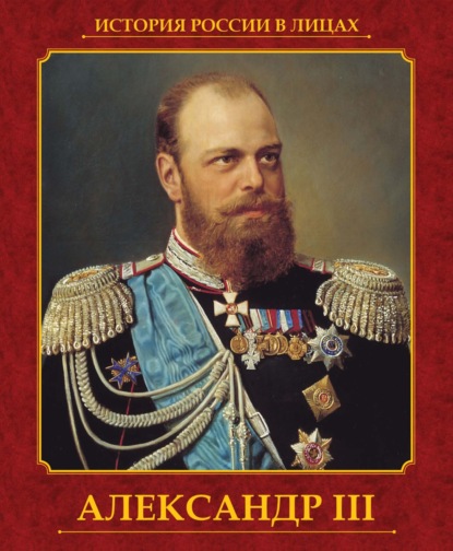 Александр III — Ольга Думенко