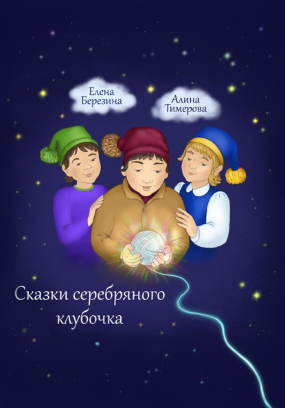 Сказки серебряного клубочка — Елена Березина
