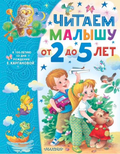 Читаем малышу от 2 до 5 лет — Екатерина Карганова