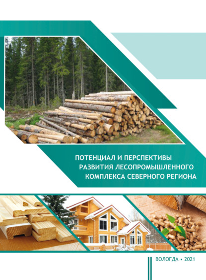 Потенциал и перспективы развития лесопромышленного комплекса северного региона — Т. В. Ускова