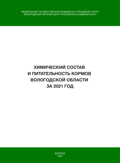 Химический состав и питательность кормов Вологодской области за 2021 год — И. В. Гусаров