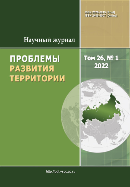 Проблемы развития территории №1 (26) 2022 — Группа авторов