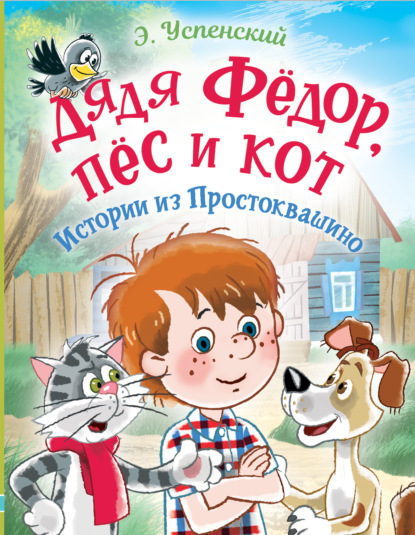 Дядя Фёдор, пёс и кот. Истории из Простоквашино — Эдуард Успенский