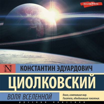 Воля Вселенной — Константин Циолковский