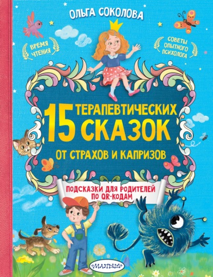 15 терапевтических сказок от страхов и капризов. Книга с подсказками для родителей по QR-кодам — Ольга Соколова