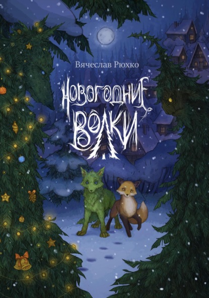 Новогодние волки — Вячеслав Рюхко