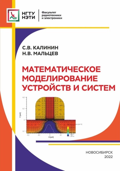 Математическое моделирование устройств и систем — Сергей Калинин