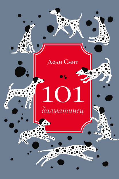 101 далматинец — Доди Смит