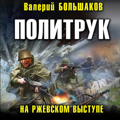 Политрук. На Ржевском выступе — Валерий Петрович Большаков