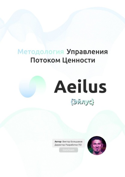Методология Управления Потоком Ценности Aeilus {Эйлус} — Виктор Большаков