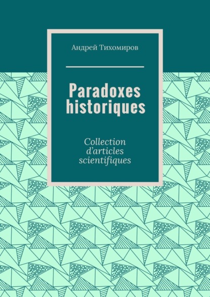 Paradoxes historiques. Collection d’articles scientifiques — Андрей Тихомиров