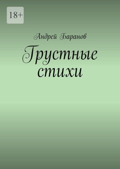 Грустные стихи — Андрей Баранов