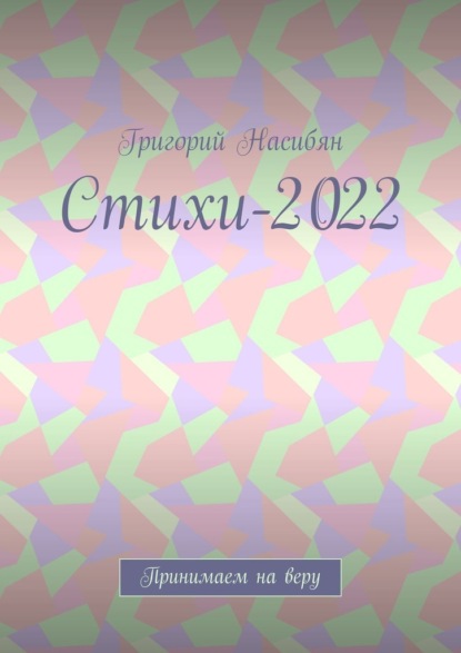 Стихи-2022. Принимаем на веру — Григорий Насибян