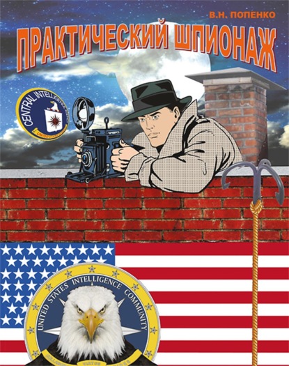 Практический шпионаж — Виктор Попенко