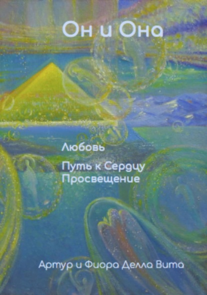 Он и Она. Любовь. Путь к Сердцу. Просвещение. Книга № 1 из серии: Настольная книга для Больших и Маленьких Человек. ( в переводе с санскрита: чело – ученик, человек – ученик в веках) — Делла Вита Артур и Фиора