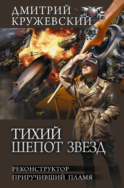 Тихий шепот звезд: Реконструктор. Приручивший пламя — Дмитрий Кружевский