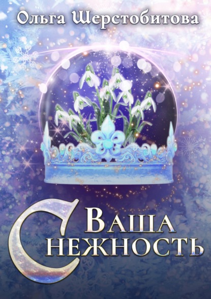 Ваша Снежность — Ольга Шерстобитова