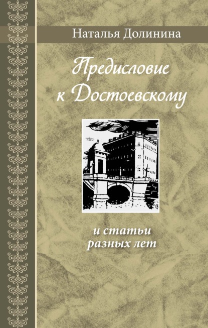 «Предисловие к Достоевскому» и статьи разных лет — Наталья Долинина