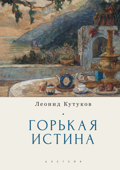 Горькая истина — Леонид Кутуков