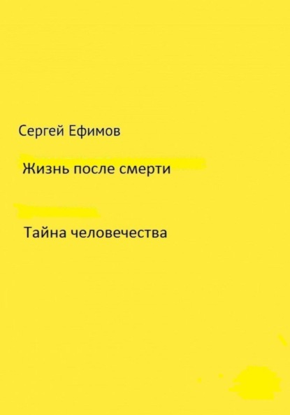 Жизнь после смерти — Сергей Викторович Ефимов