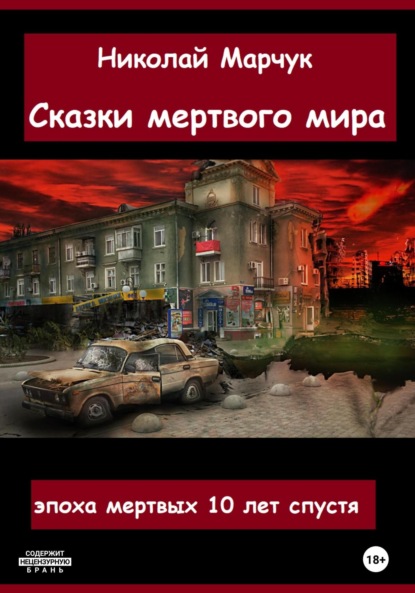 Сказки мертвого мира — Николай Марчук